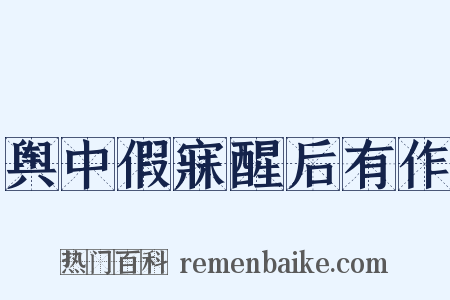 舆中假寐醒后有作是什么意思的图片